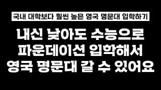 [영국 대학 입학] 내신 망했는데 수능으로 영국 파운데이션 갈 수 있나요?