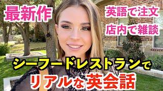 アメリカのシーフードレストランでリアルな英会話！英語で注文＆店内で雑談