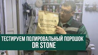 Тестируем полировальный порошок для натурального камня Dr Stone