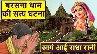 राधा रानी को करुणामयी क्यों कहा जाता हैं? radha rani barsana dham true story