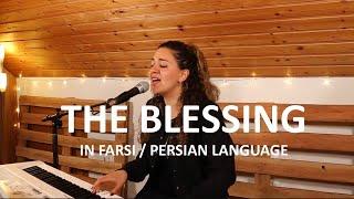 The Blessing IN  FARSI / Persian |  خداوند تو را برکت دهد | by Kari Jobe & Elevation Worship | Darya