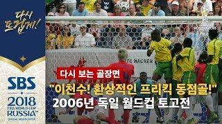 "이천수! 환상적인 오른발 프리킥 동점골!" 2006년 독일 월드컵 토고전 (다시 보는 골장면) / SBS / 2018 러시아 월드컵