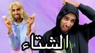 حمزة و نسرين في فصل الشتاء 