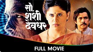 Sau Sashi Deodhar (सौ शशी देवधर) - Marathi Full Movie - Sai Tamhankar, Ajinkya Deo, Tushar Dalvi