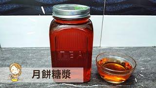 #1 月餅必備糖漿 / 糖青 | Golden Syrup for mooncake【玲媽媽廚房】