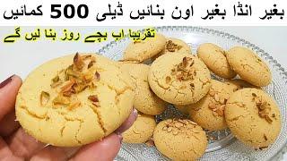 Nankhatai |A Must Try Recipe|بغیر انڈا گھی نان کھٹائی بنائیں بسکٹ کے چھٹی کر دے گی|Nankhatai Recipe|