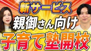 【もう悩まない】子育ては“学ぶ”時代！スダチ式子育て塾を開校しました！