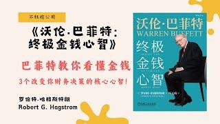 《沃伦·巴菲特：终极金钱心智》巴菲特40年财富智慧精华，如何通过金钱心智实现长期成功？【不杜榄公司Reading Makes You Rich】