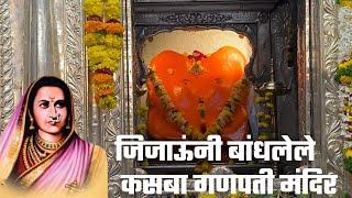 Kasba Ganpati Pune | जिजाऊंनी बांधलेलं कसबा गणपती मंदिर | Kasba Peth