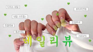 가성비 다이소 네일스트립으로 금손인증 / 셀프네일 / 네일유지력 높히는 팁