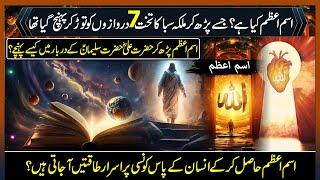 The Secrets of Ism e Azam (اسم اعظم) I The Mystery of 2 Powerful Words