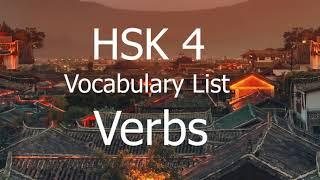 HSK 4 Chinese  Vocabulary List ~Verbs~