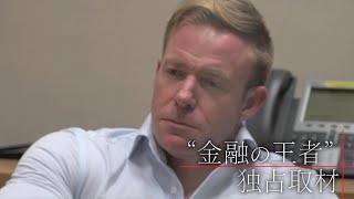 ゴールドマン・サックスに密着！“金融の王者”が見通す日本株の暗雲【ガイアの夜明け】