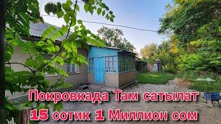 Покровкада Там сатылат 15 сотых