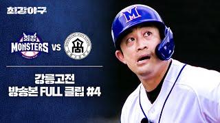 [경기 FULL 클립] 최강 몬스터즈 VS 강릉고 (4) | 최강야구 | JTBC 240923 방송