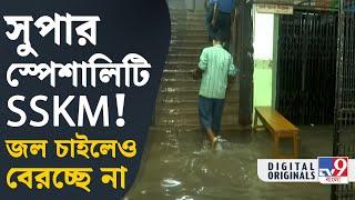 SSKM Hospital: কলকাতায় টানা বৃষ্টিতে জলমগ্ন SSKM হাসপাতাল | #TV9D