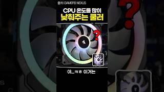 CPU 온도를 많이 낮춰주는 쿨러