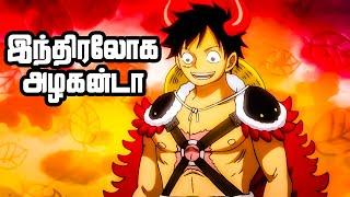 கடல் கொள்ளையர்கள் Series Tamil Review -The Straw Hats Land at Onigashima | #onepiece #anime | E983_2