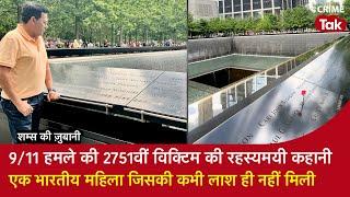 EP 1694: 9/11 Attack की 2751वीं Victim की Mysterious कहानी, एक Indian महिला जिसकी कभी लाश नहीं मिली