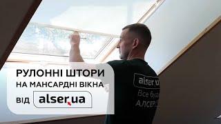 Рулонні штори на мансардні вікна від Alser.ua