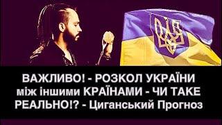 СТРАШНА НЕБЕЗПЕКА!? - РОЗКОЛ УКРАЇНИ між іншими КРАЇНАМИ - ЧИ ТАКЕ РЕАЛЬНО!? - Циганський Прогноз