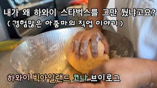 [Eng]순두부집 써빙부터 하와이 바텐더 스타벅스 바리스타까지 살아가기 위해서 해야했던 일들/한잔에 20달러짜리 커피는 대체 누가 마신다는거야/게이샤커피가 대체 뭐라고