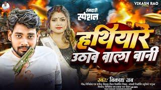 #vikash_rao - हथियार उठावे वाला बानी bhojpuri #rangdari_song | Hathiyar Uthawe Wala Bani