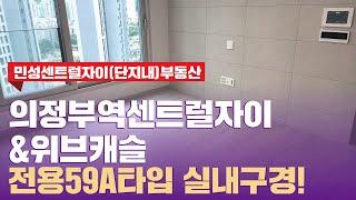 의정부역센트럴자이&위브캐슬 전용59A타입 구조굿!  l 문의 031-853-8484 민성센트럴자이(단지내)부동산 l