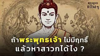 พระพุทธเจ้าหาสาวกกลุ่มแรกได้อย่างไง โดยไม่ใช้ฤทธิ์ ไม่แสดงปาฏิหาริย์ใด ๆ เลย | พุทธแบบกว้าง ๆ