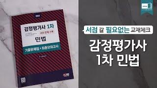 시대 책(Check)ㅣ2023 감정평가사 1차 민법 기출문제집(+최종모의고사)ㅣ난이도, 시험, 기출문제