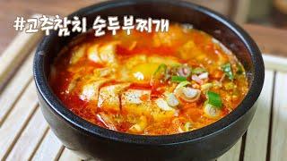 고추참치 순두부찌개 만들기/해물 없이고추참치만으로도 이렇게 맛있을수가/요즘집밥/뜨는집밥