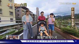 台灣青壯年人口未來大減 扶養比負擔加劇 ｜老不起的台灣｜TVBS新聞 @TVBSNEWS02