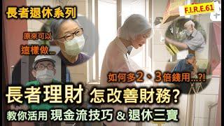 【長者必看】長者理財-怎改善財務？如何每月多2、3倍錢用？教你活用長者生活津貼、退休三寶(年金、物業逆按揭、保險逆按)製造現金流安心退休！#長者理財  #長者生活津貼 #退休三寶【輕鬆學財務自由61】