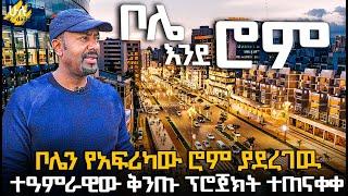 ቦሌን የአፍሪካው ሮም ያደረገዉ ተዓምራዊው ቅንጡ ፕሮጀክት ተጠናቀቀ @HuluDaily - ሁሉ ዴይሊ