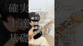 ギター上達が早まる基礎練習3選 #guitar