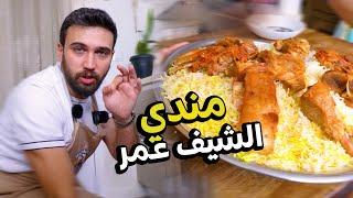 خلطة شيف عمر السرية للمندي اليمني على اصوله Chef OMAR