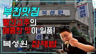 부천 원미동 40년 된 노포 중식당 (과연 잡채밥만 시그니쳐일까?) "복성원"