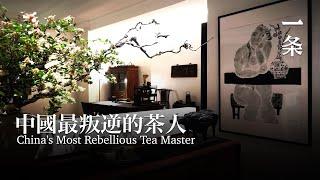 中國最叛逆茶人，搬家十餘次，打造500㎡雅居 China's Most Rebellious Tea Master