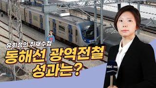 광역전철 개통 1년, 성과는? ｜유희정 기자의 취재수첩 (2022.12.7/퇴근길톡톡)