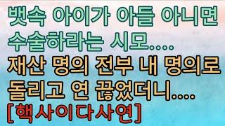 [사이다사연 모음] 딸이면 수술하라는 시모... 사이다사연 사이다썰 미즈넷사연 응징사연 반전사연 참교육사연 라디오사연 핵사이다사연 레전드사연