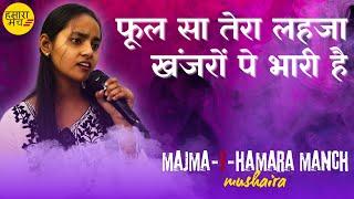 फूल सा तेरा लहजा खंजरों पे भारी है | Majma-E-Hamara Manch Mushaira 2025