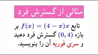 مثالی از گسترش تناوبی فرد و محاسبه سری فوریه