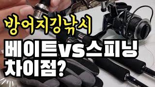 방어지깅낚시 베이트vs스피닝 차이점과 가성비 장비 30만원으로 맞추기