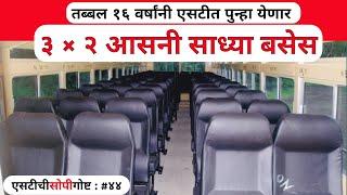 तब्बल १६ वर्षांनी एसटीत पुन्हा येणार, नव्या कोऱ्या ३ × २ आसनी, Ready Built Buses | MSRTC 3 × 2 buses