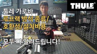 [THULE] 툴레 기본바 시스템 가로바 루프랙형 방식 종류 호환성 가격 설치방법비용 자세히 알려드립니다