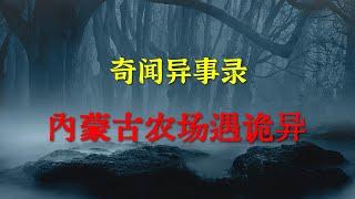 【灵异事件】内蒙古农场遇诡异  |  民间鬼故事 | 真实灵异 | 解压故事 | 灵异诡事 | 恐怖故事 【奇闻异事录】