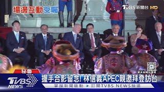 握手合影留念! 林信義APEC親邀拜訪台.與習無互動｜TVBS新聞 @TVBSNEWS01