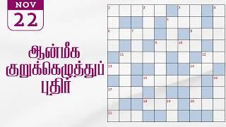 22/11/2024 | தினமலர் ஆன்மீக மலர் குறுக்கெழுத்து போட்டி | dinamalar aanmeega malar kurukeluthu potti