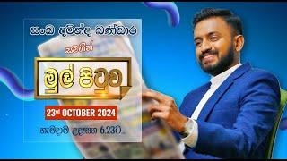 MUL PITUWA || මුල් පිටුව || 2024.10.23