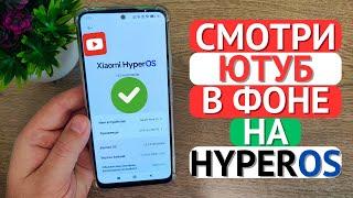 Как на HyperOS смотреть Ютуб в фоне? Xiaomi удалила УХО из плавающих окон!